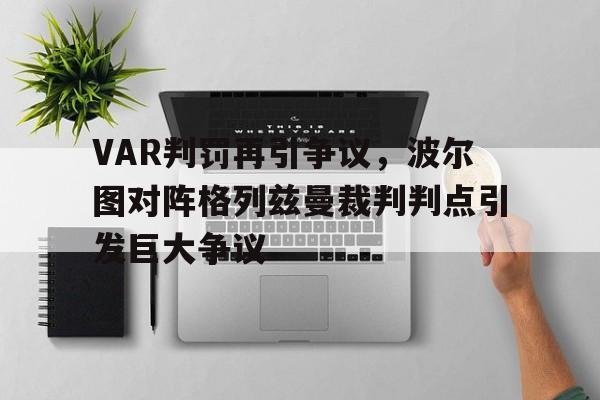 VAR判罚再引争议，波尔图对阵格列兹曼裁判判点引发巨大争议